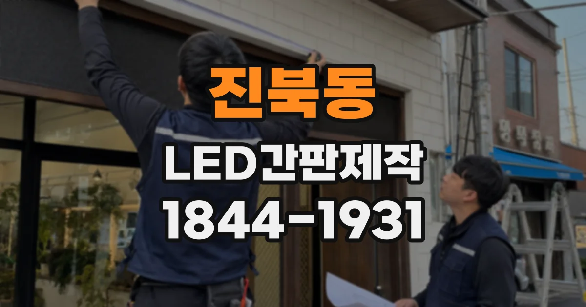 진북동 LED간판제작