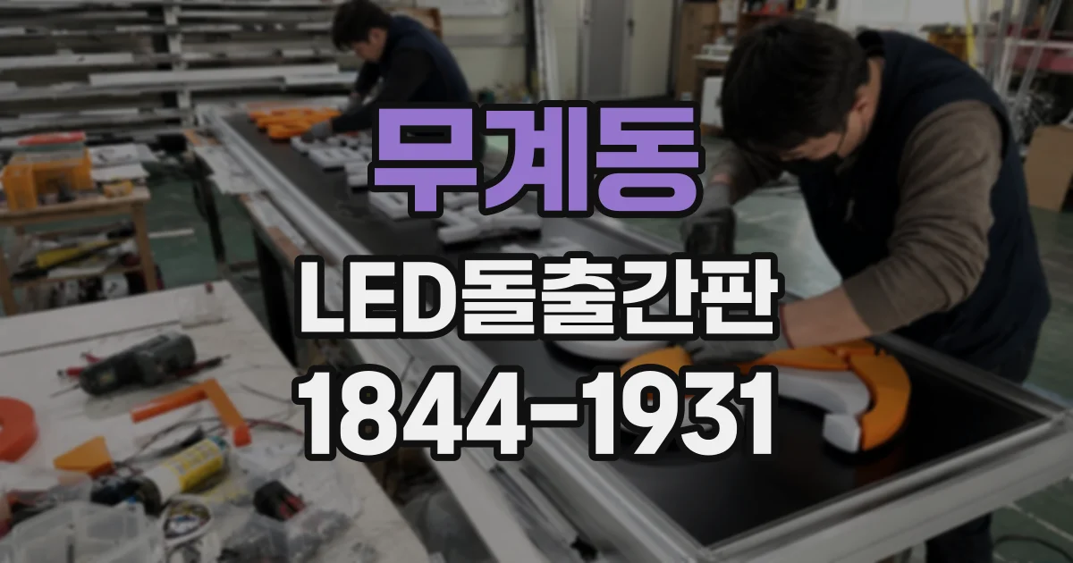 무계동 LED돌출간판