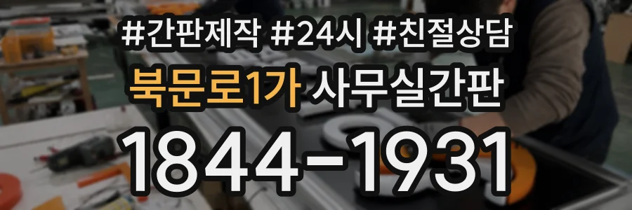 북문로1가 사무실간판 상담 전화 1844-1931