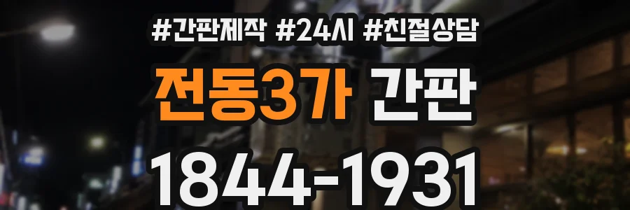 전동3가 간판