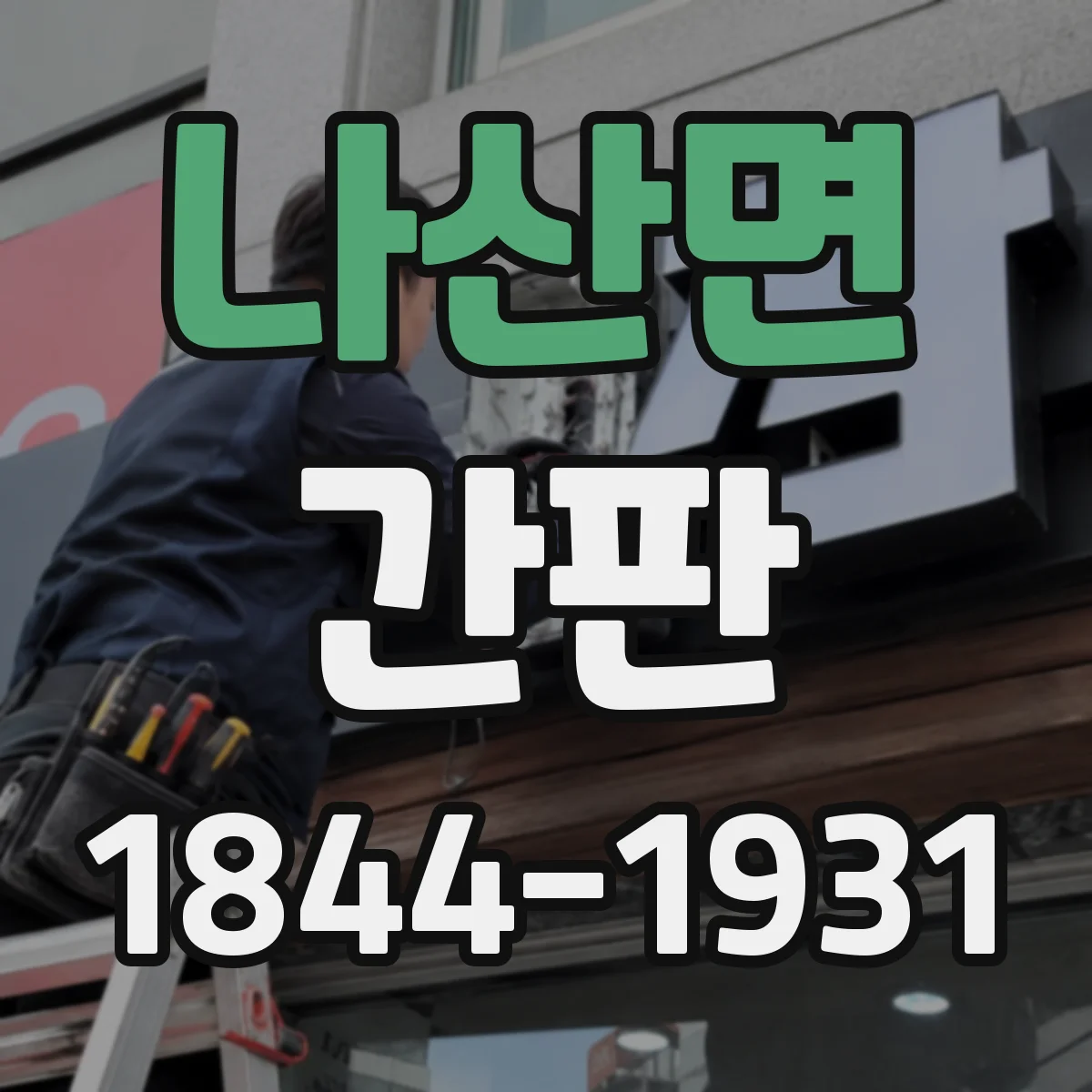 나산면 간판