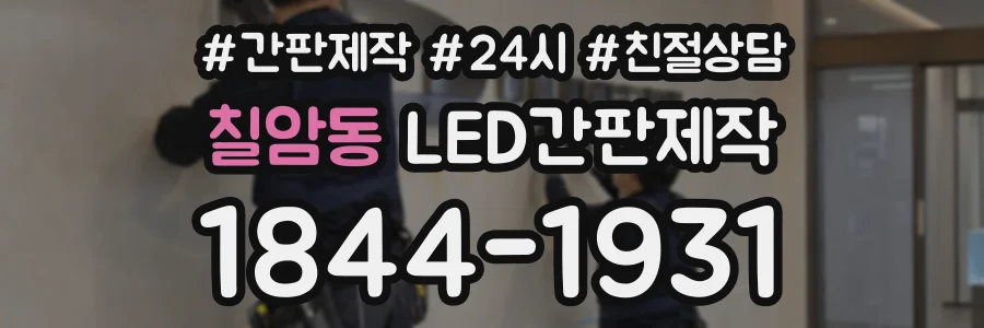 칠암동 LED간판제작 상담 전화 1844-1931