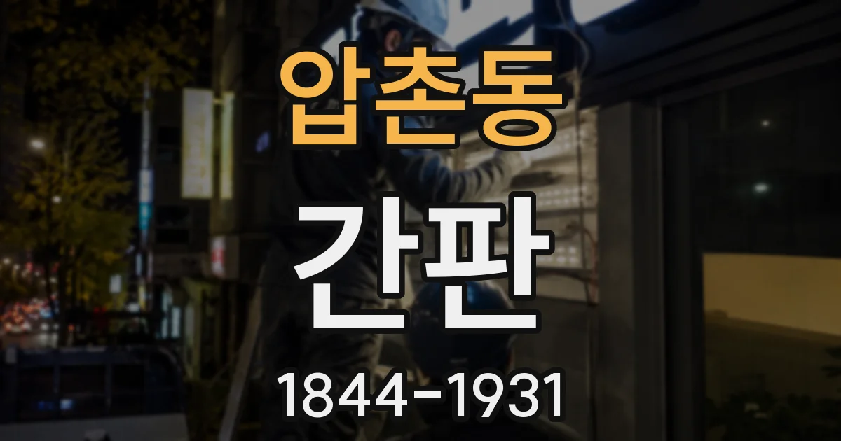 압촌동 간판