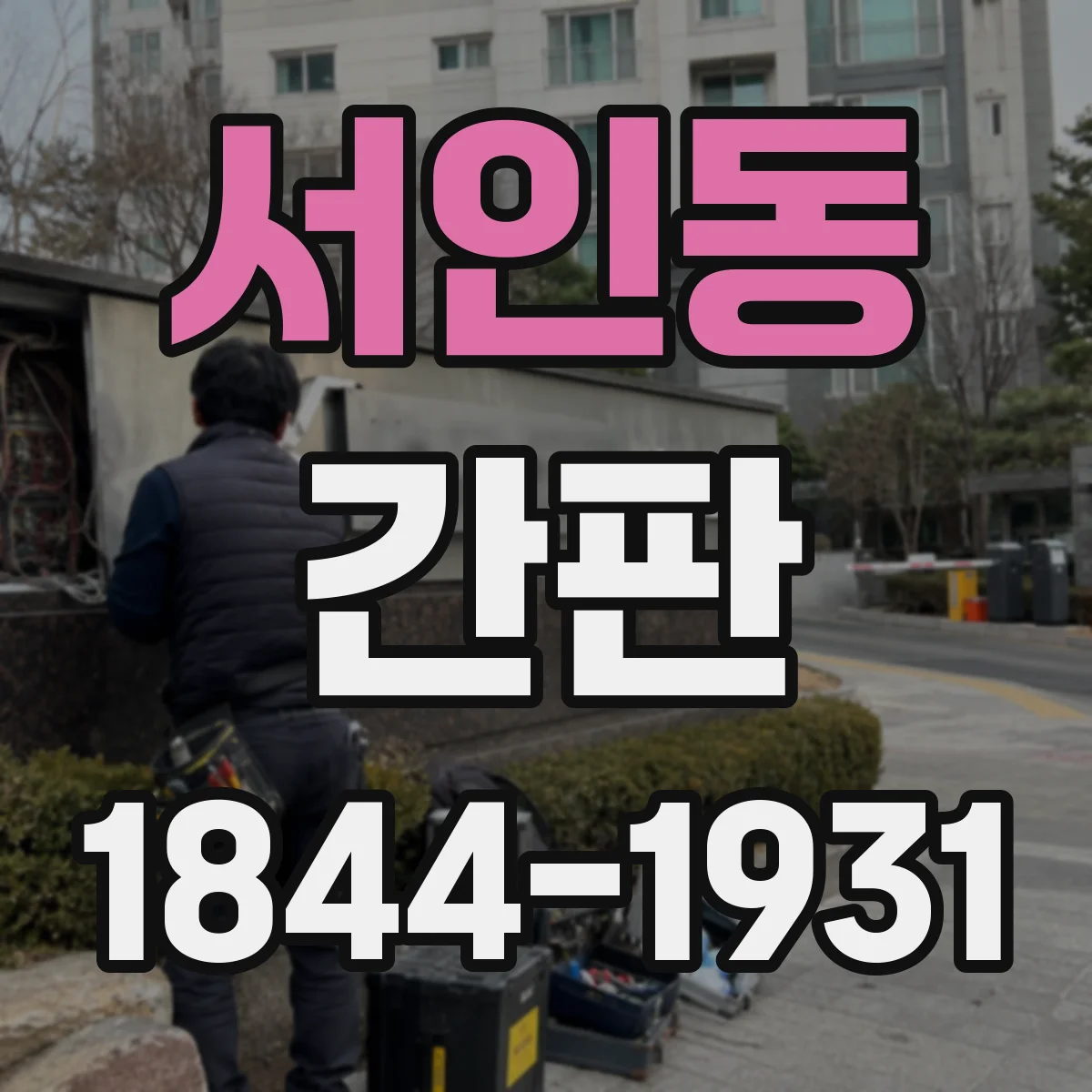 서인동 간판