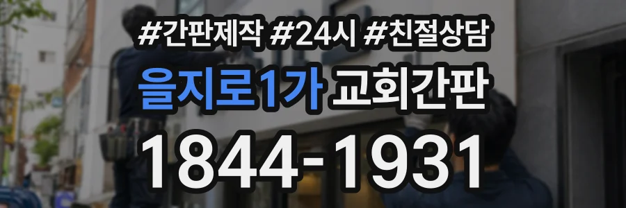 을지로1가 교회간판 상담 전화 1844-1931