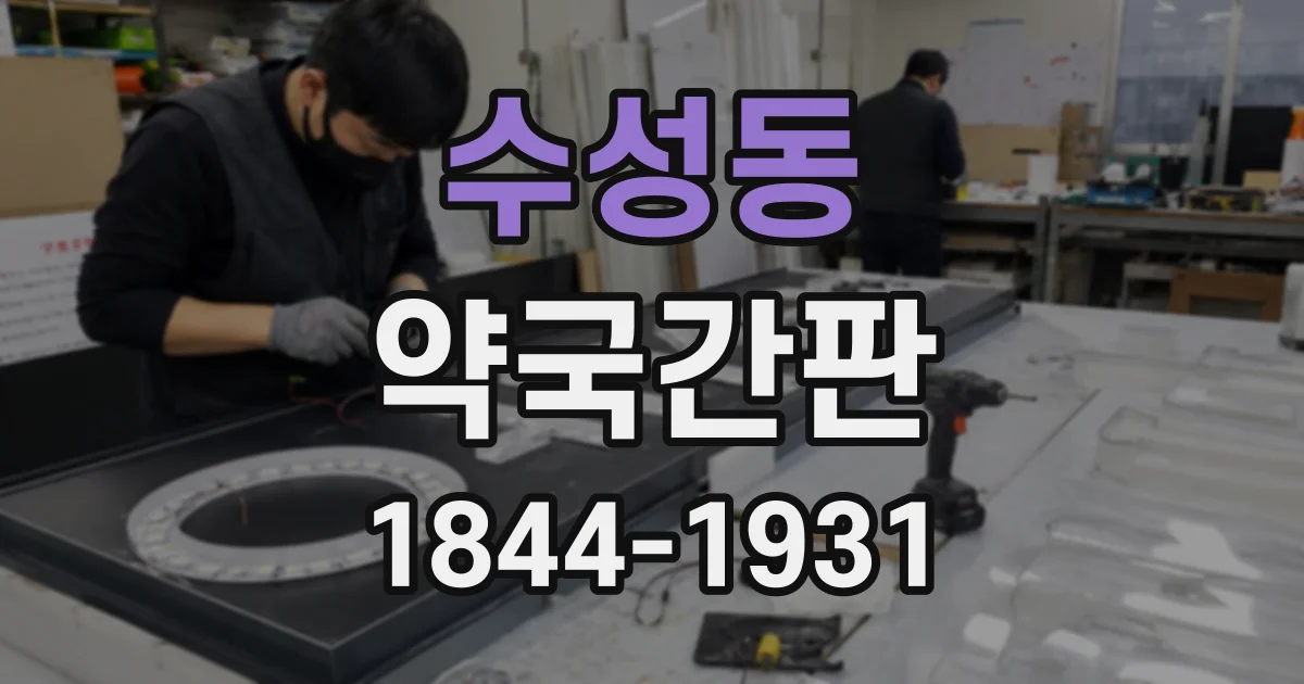 수성동 약국간판