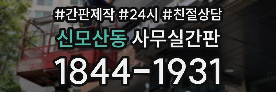 신모산동 사무실간판 상담 전화 1844-1931