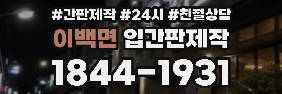이백면 입간판제작 상담 전화 1844-1931