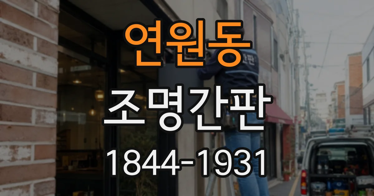 연원동 조명간판