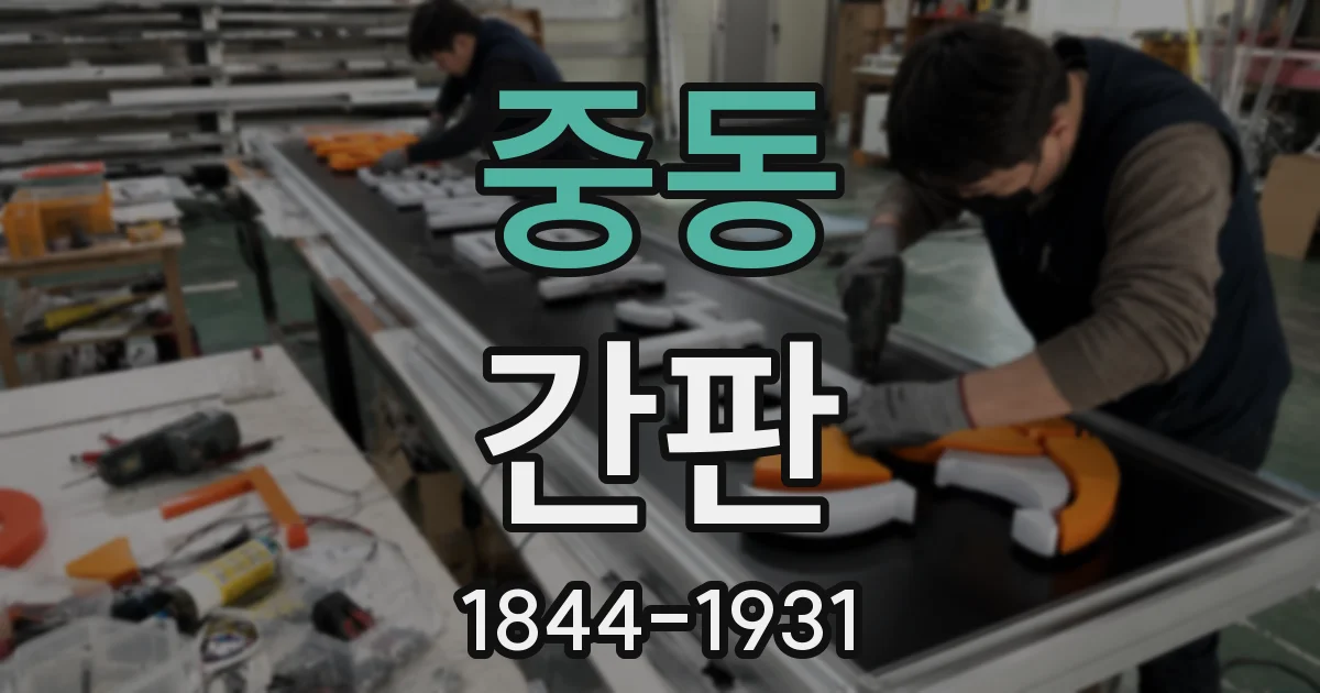 중동 간판