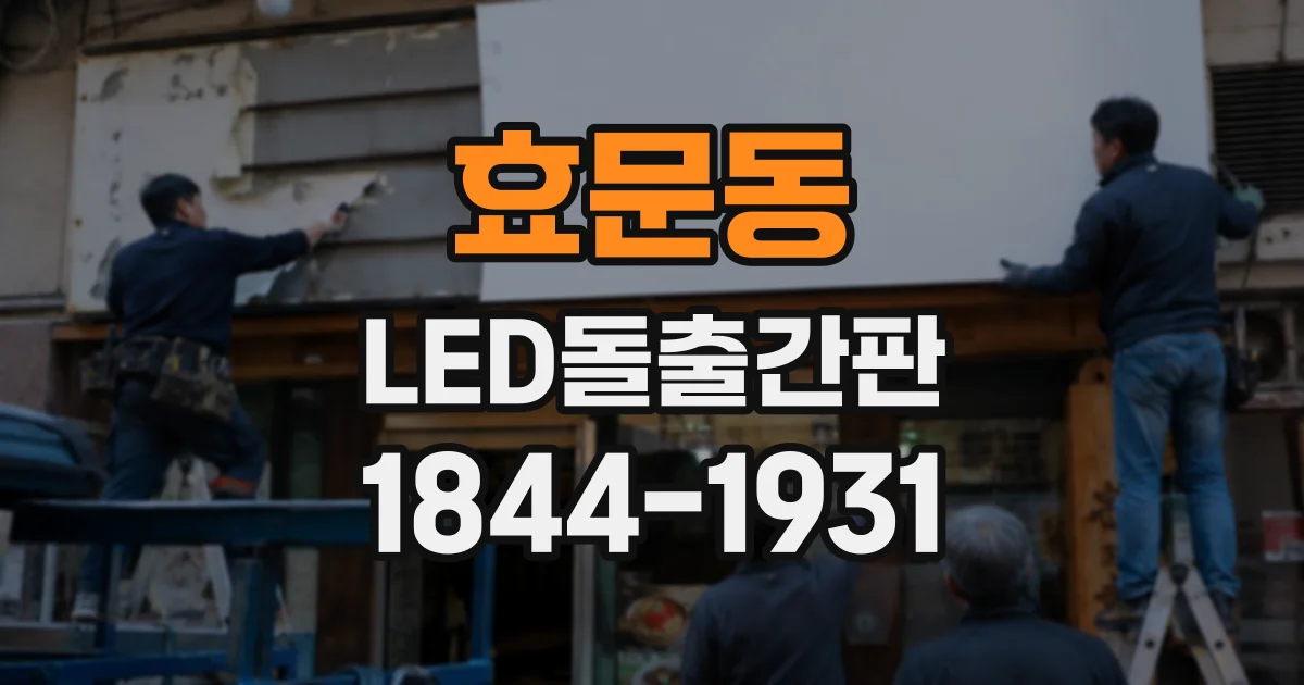 효문동 LED돌출간판
