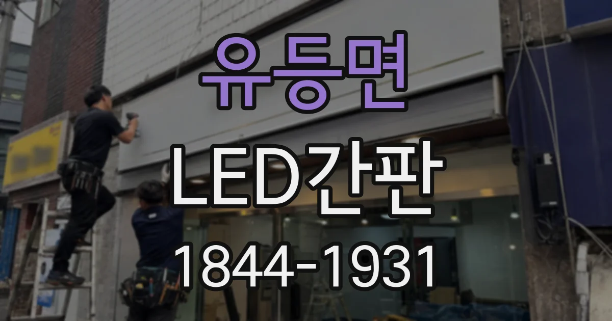유등면 LED간판