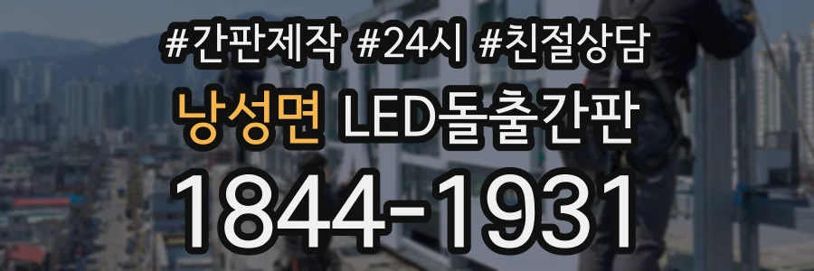 낭성면 LED돌출간판 상담 전화 1844-1931