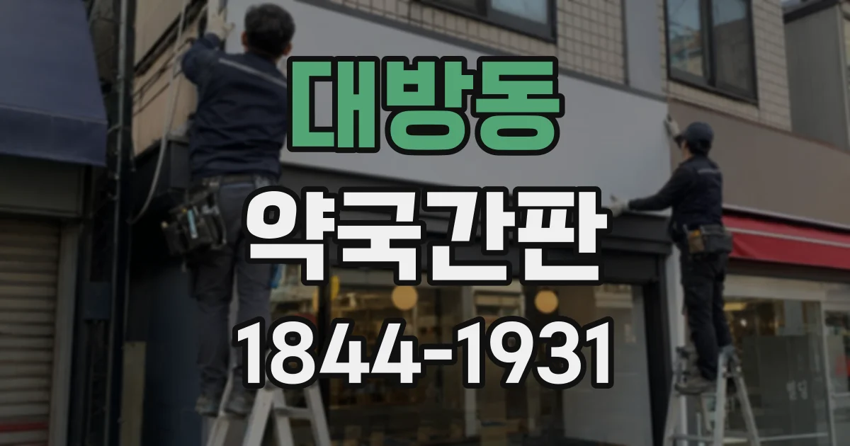 대방동 약국간판