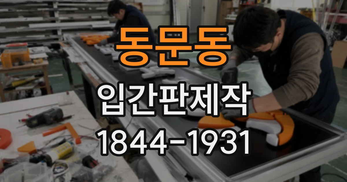 동문동 입간판제작