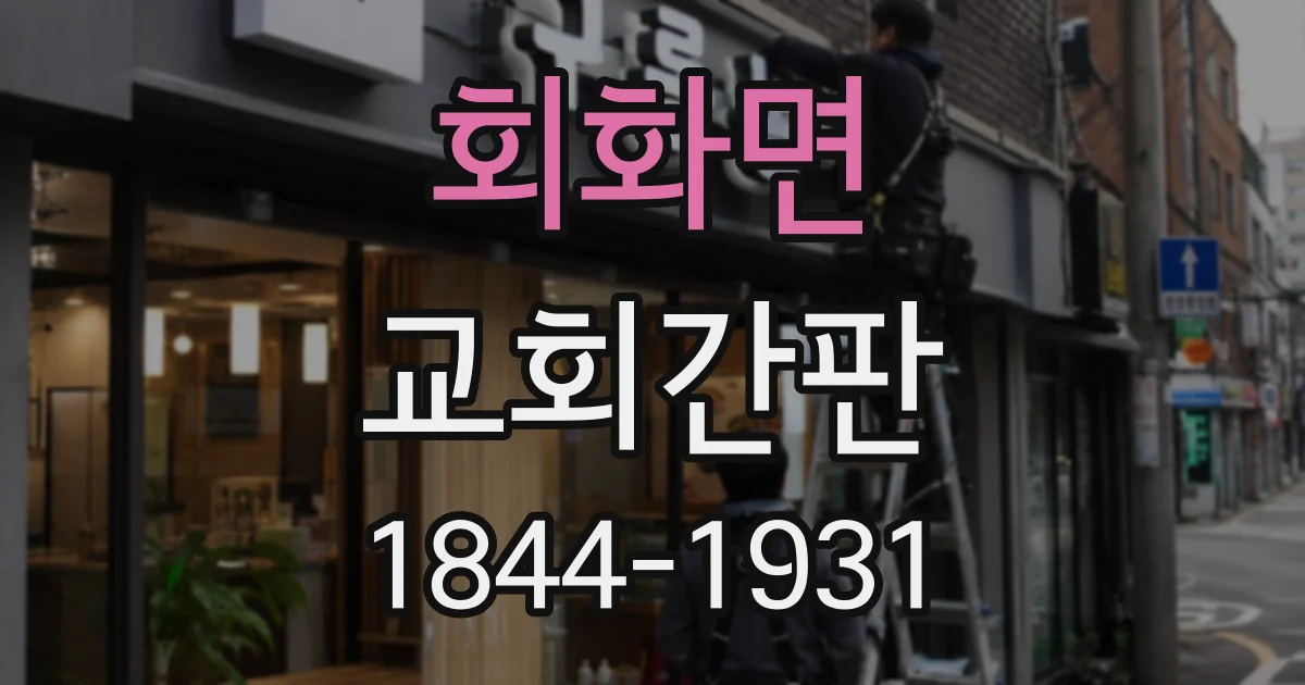 회화면 교회간판