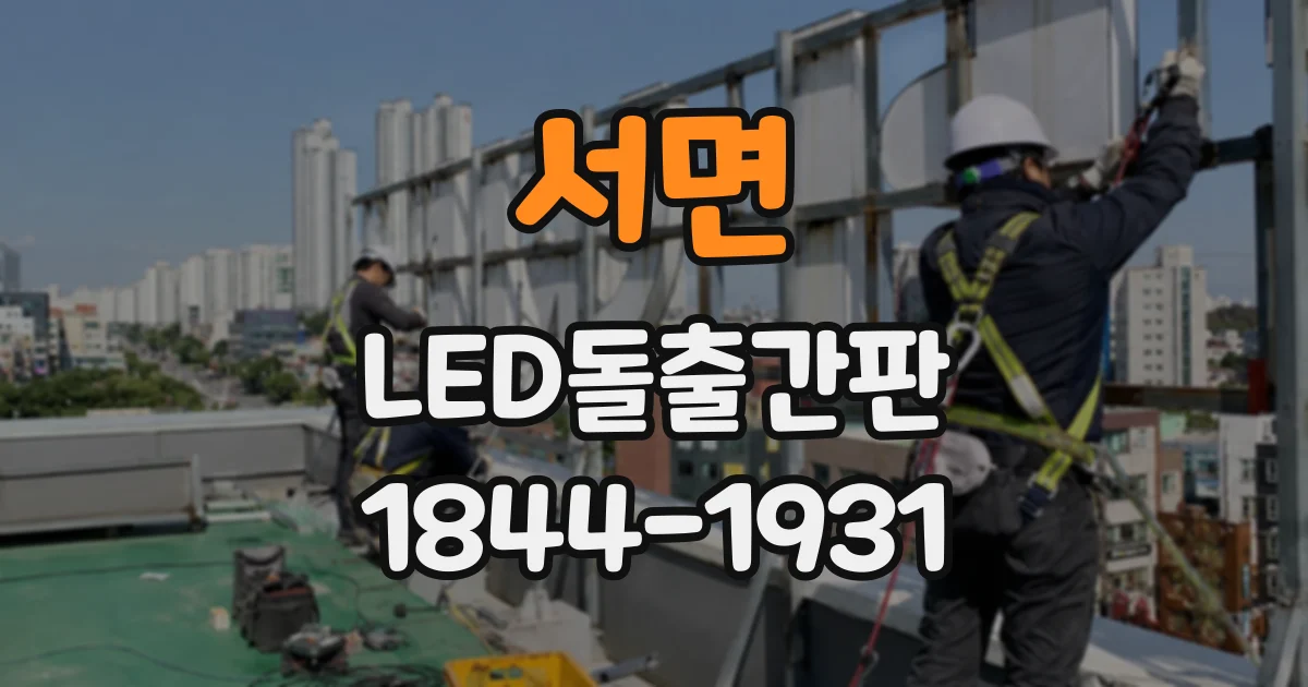 서면 LED돌출간판