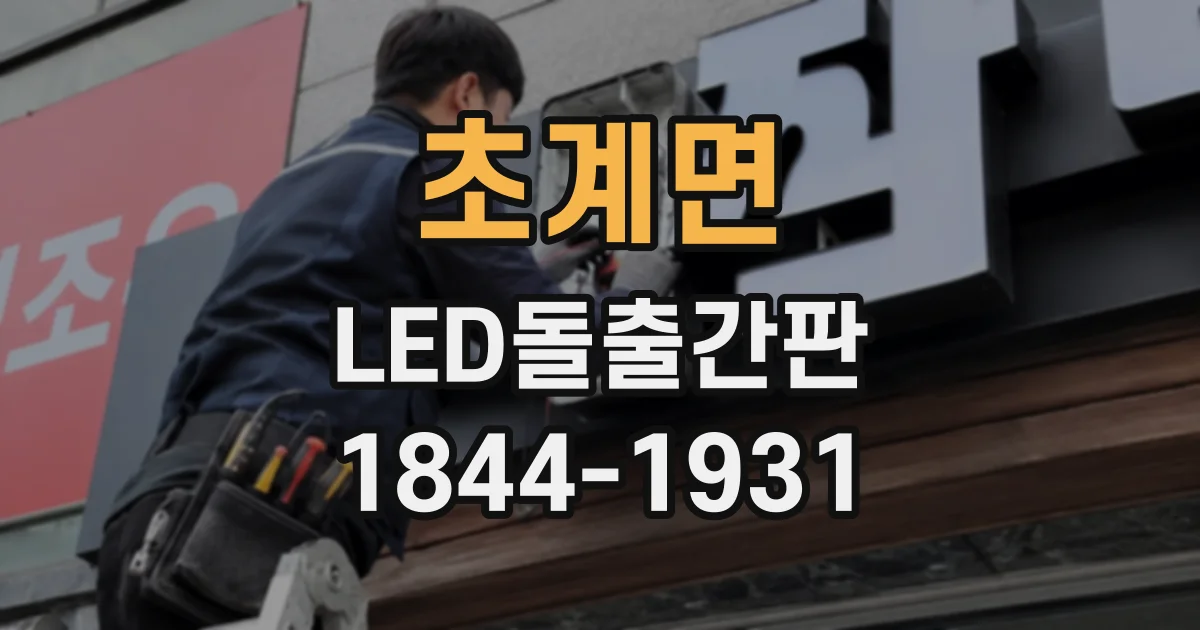 초계면 LED돌출간판