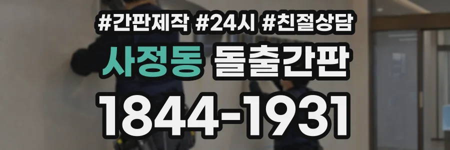 사정동 돌출간판 상담 전화 1844-1931