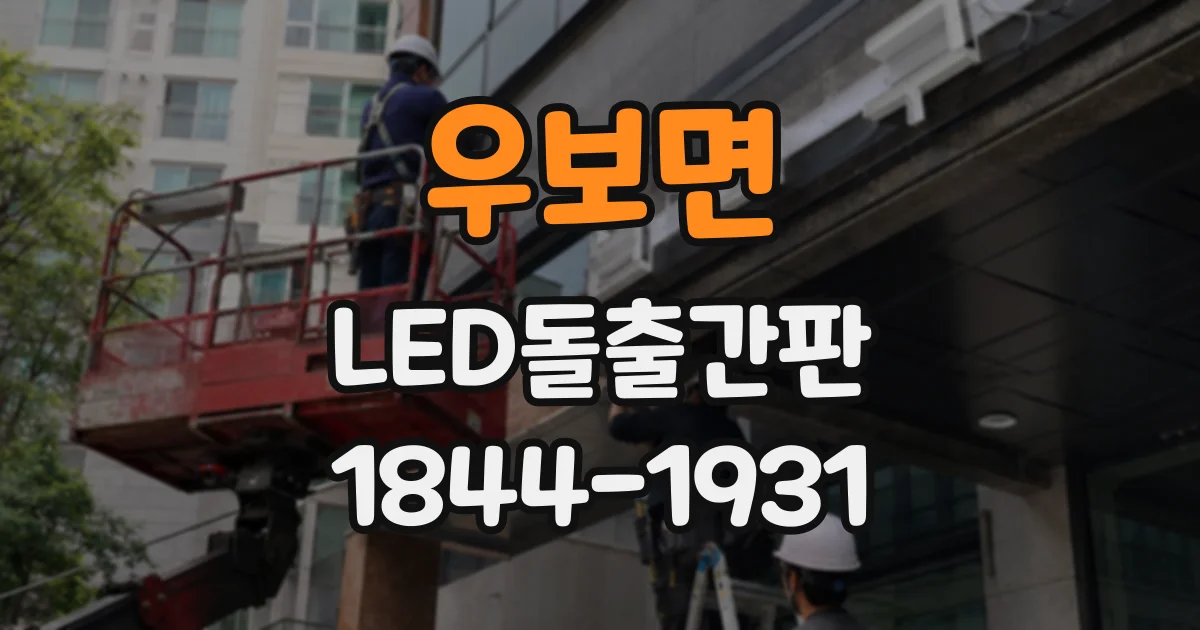 우보면 LED돌출간판