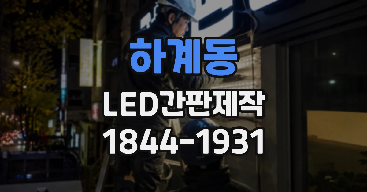 하계동 LED간판제작 간판 시안에서 색온도를 미리 확인해야 하는 이유