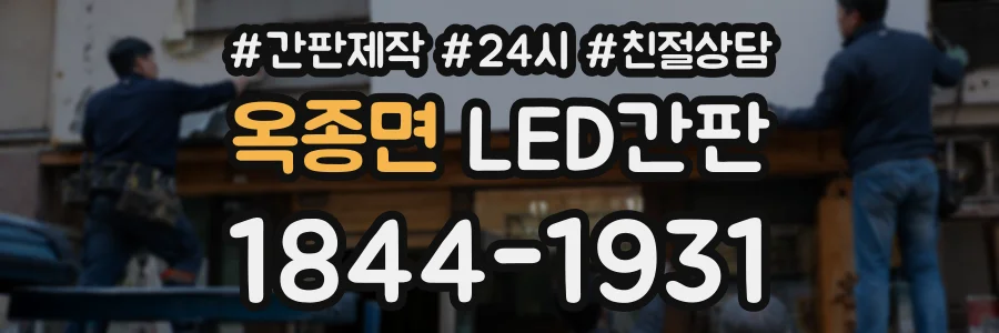 옥종면 LED간판 상담 전화 1844-1931