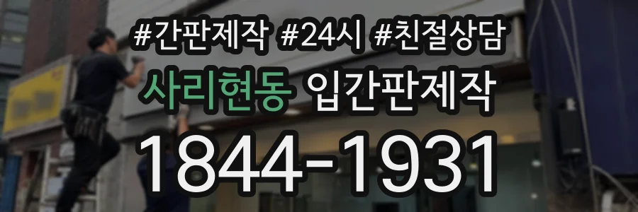 사리현동 입간판제작 상담 전화 1844-1931
