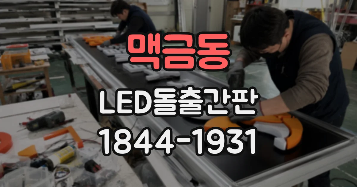 맥금동 LED돌출간판