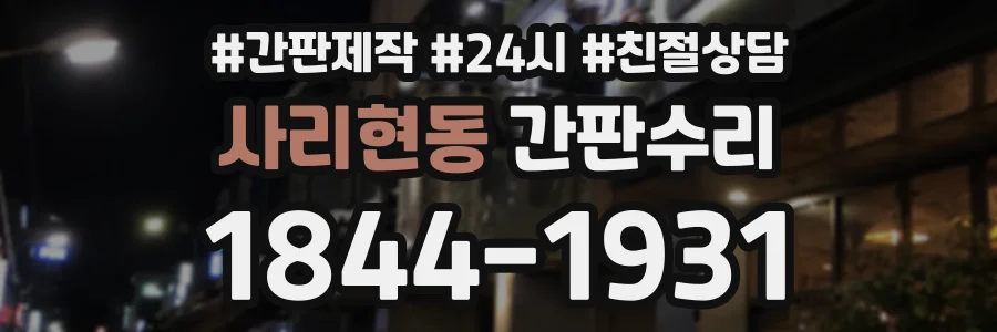 사리현동 간판수리 상담 전화 1844-1931