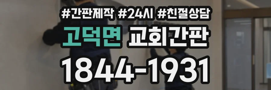 고덕면 교회간판 상담 전화 1844-1931