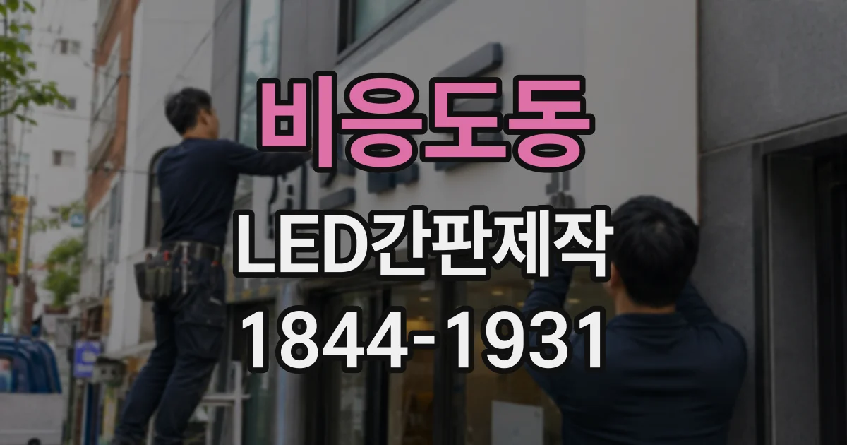 비응도동 LED간판제작