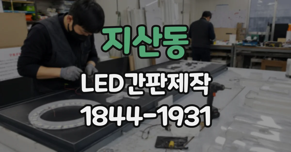 지산동 LED간판제작