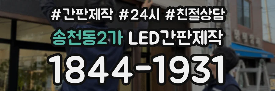 송천동2가 LED간판제작 상담 전화 1844-1931