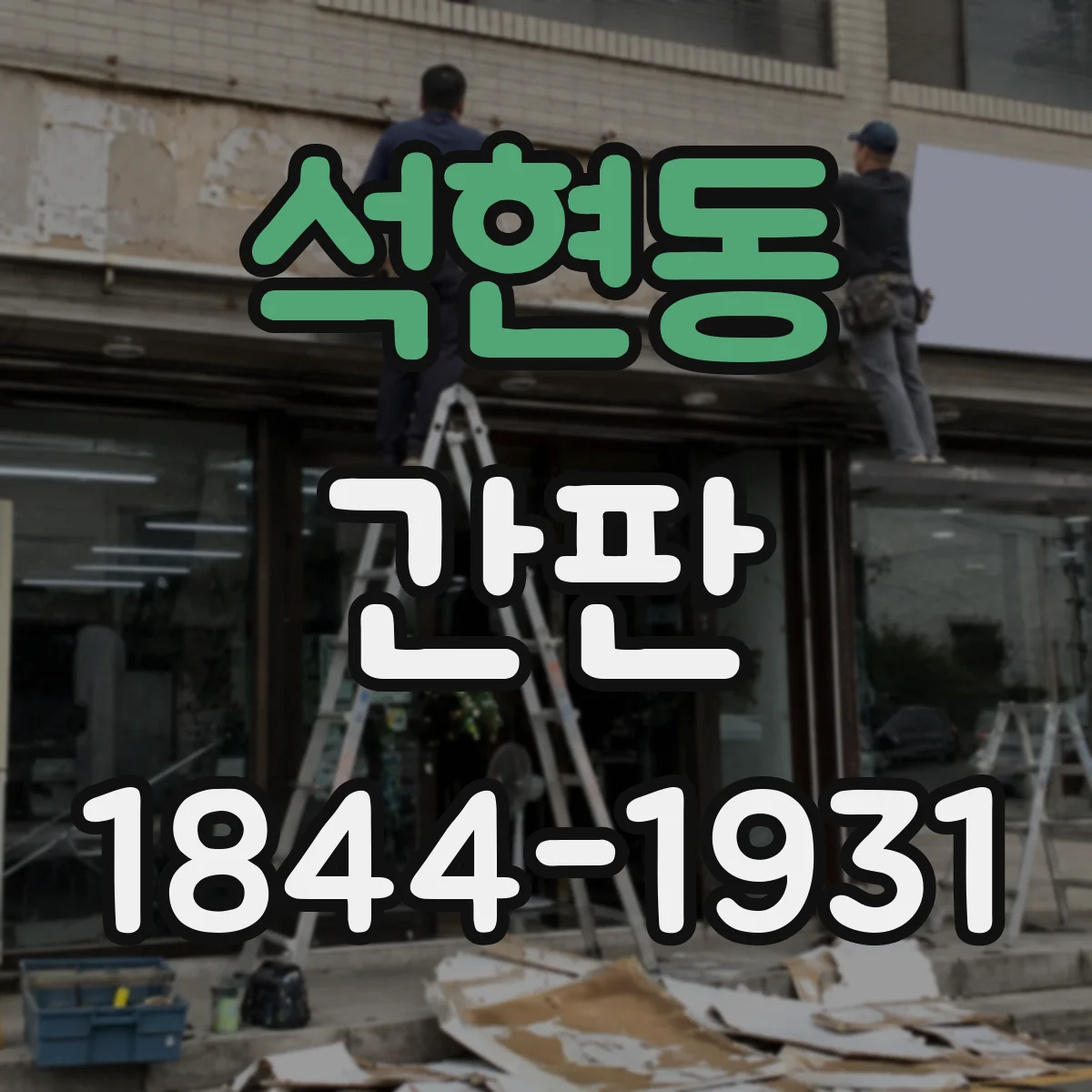 석현동 간판