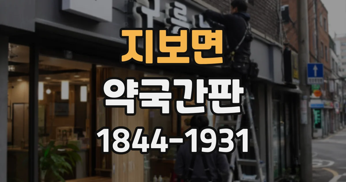 지보면 약국간판