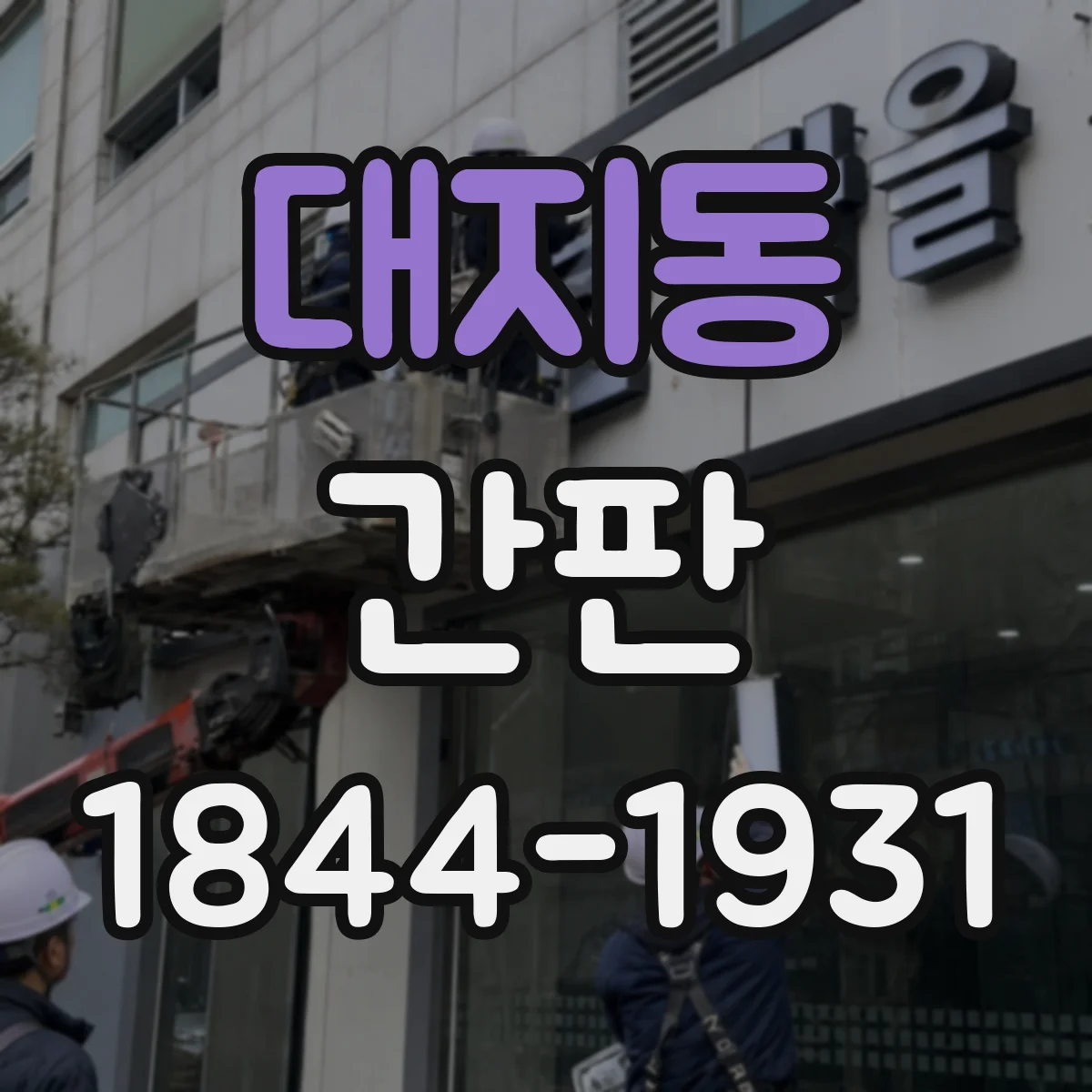 대지동 간판