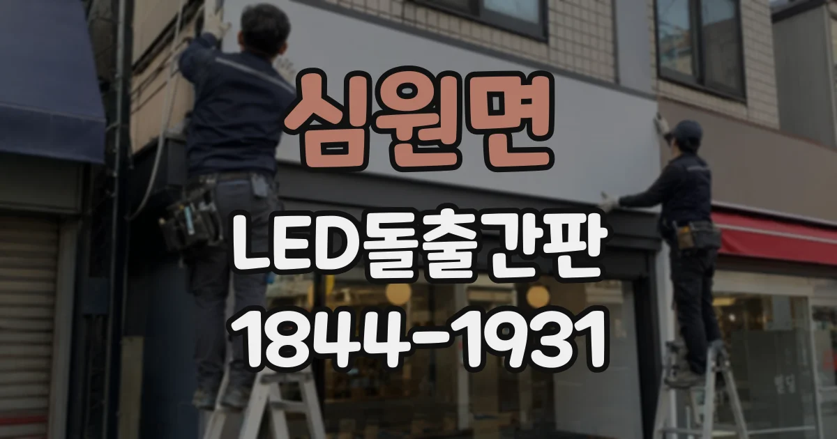심원면 LED돌출간판 병원·약국에 어울리는 깔끔한 가독성 설계