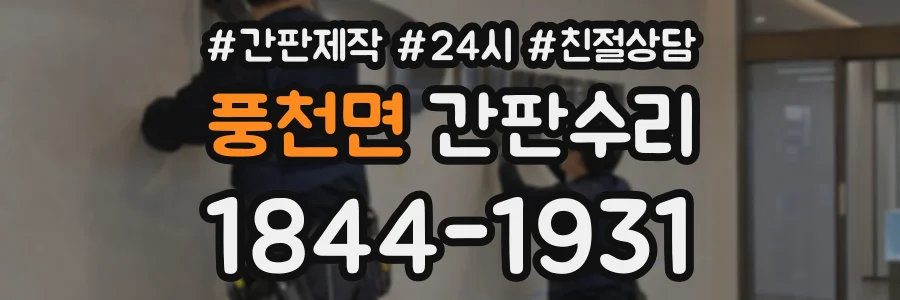 풍천면 간판수리 상담 전화 1844-1931