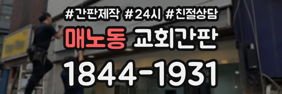 매노동 교회간판 상담 전화 1844-1931