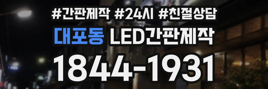 대포동 LED간판제작 상담 전화 1844-1931