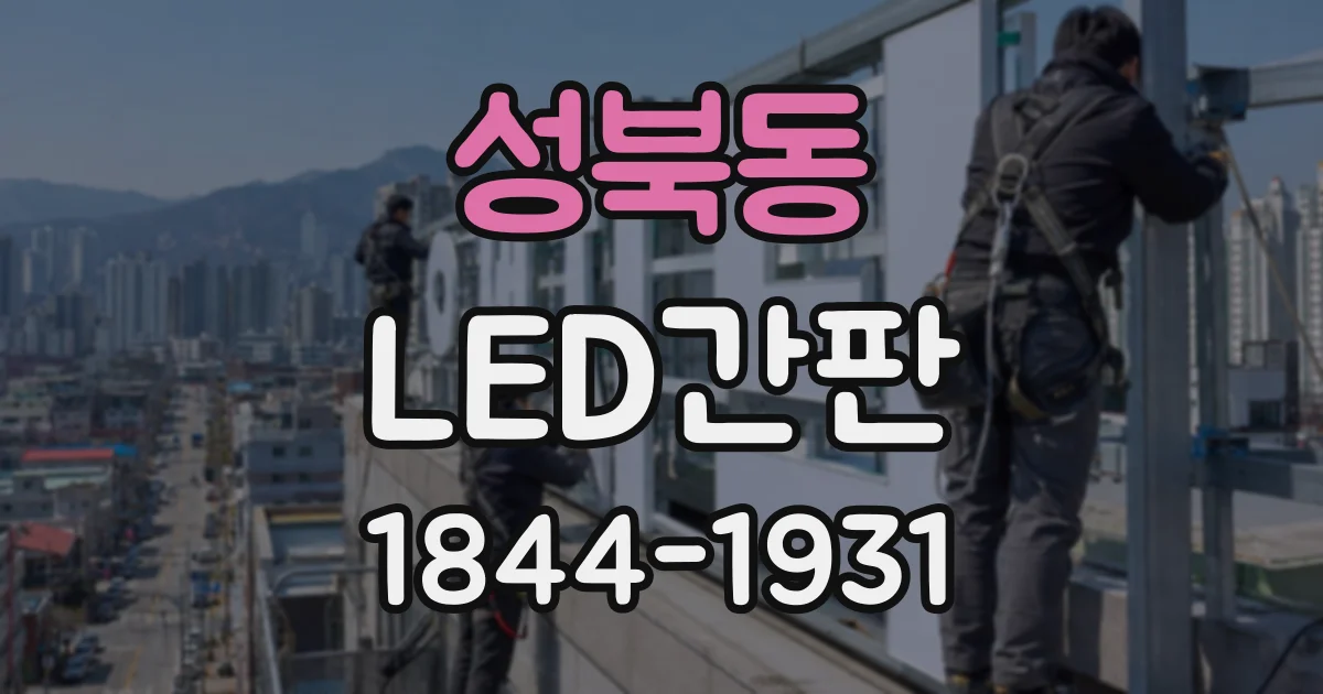 성북동 LED간판