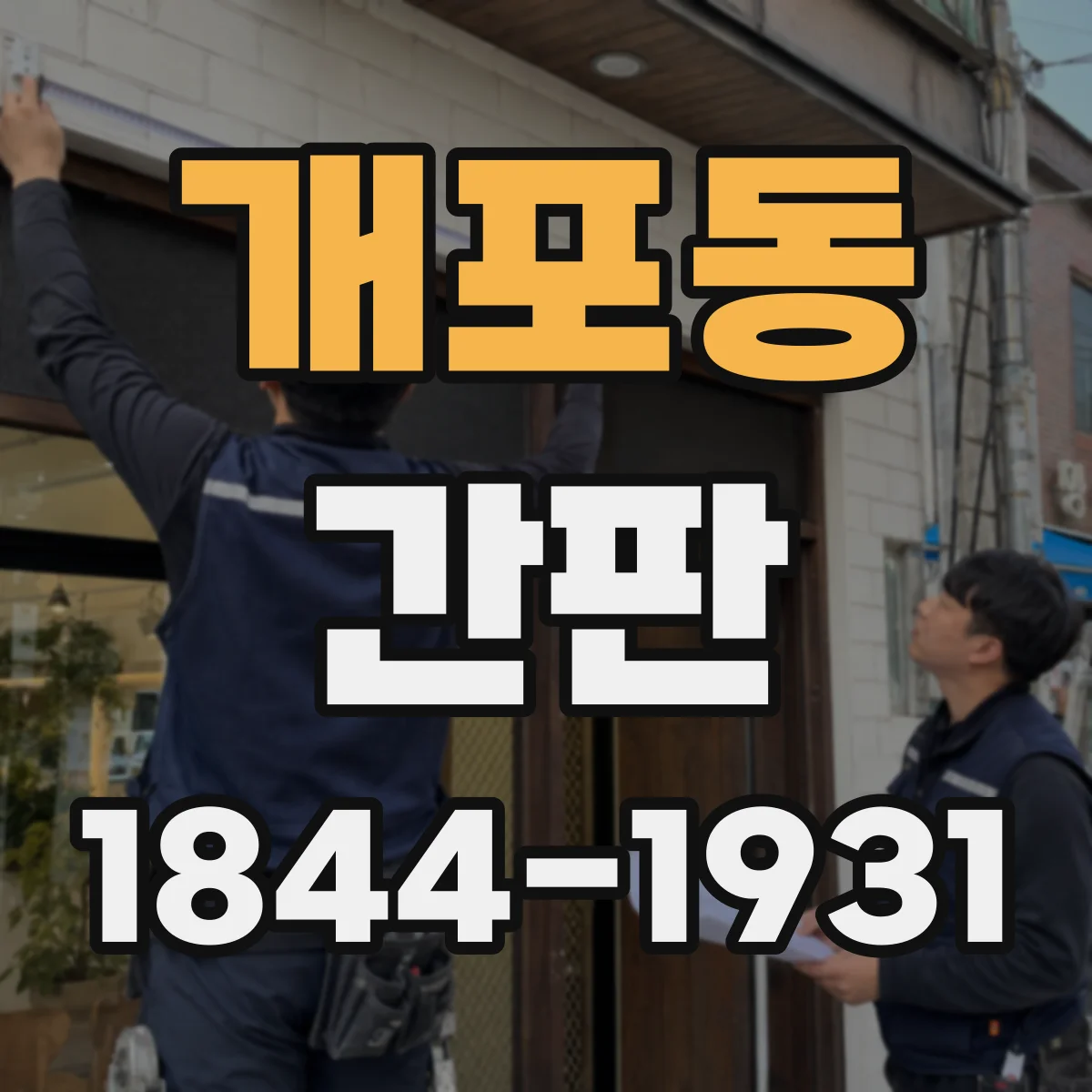 개포동 간판