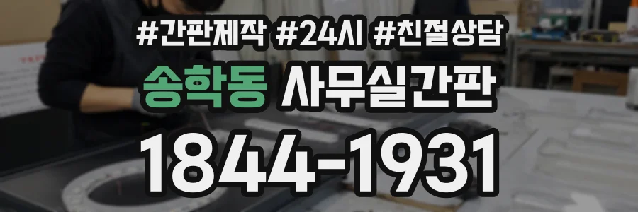 송학동 사무실간판 상담 전화 1844-1931