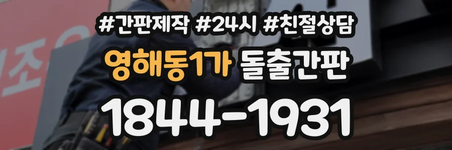 영해동1가 돌출간판 상담 전화 1844-1931