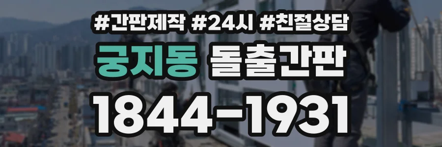궁지동 돌출간판 상담 전화 1844-1931