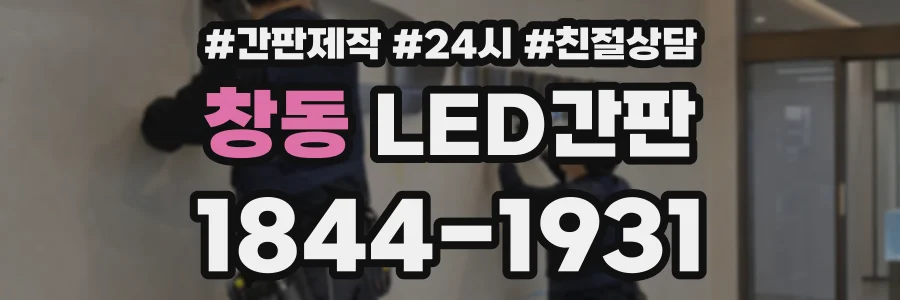 창동 LED간판 상담 전화 1844-1931