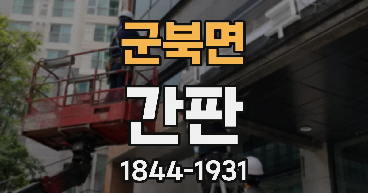 군북면 간판