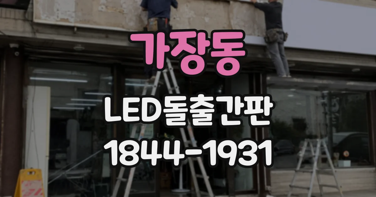 가장동 LED돌출간판