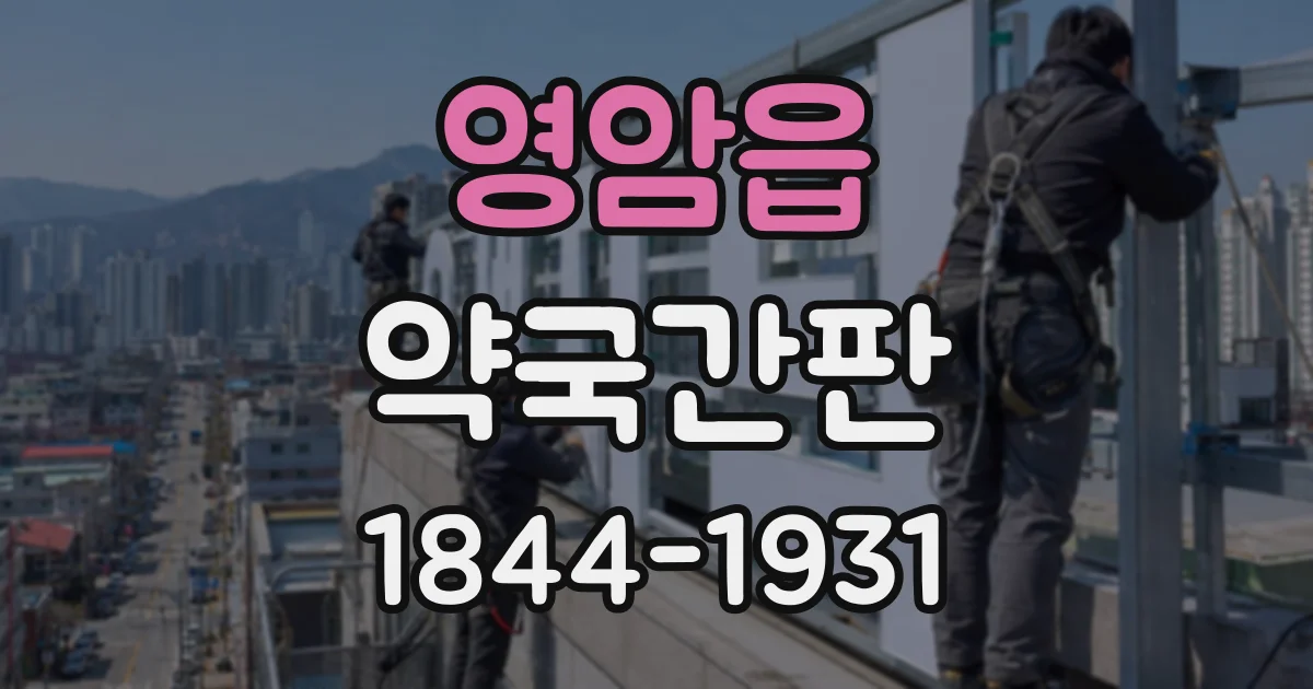 영암읍 약국간판