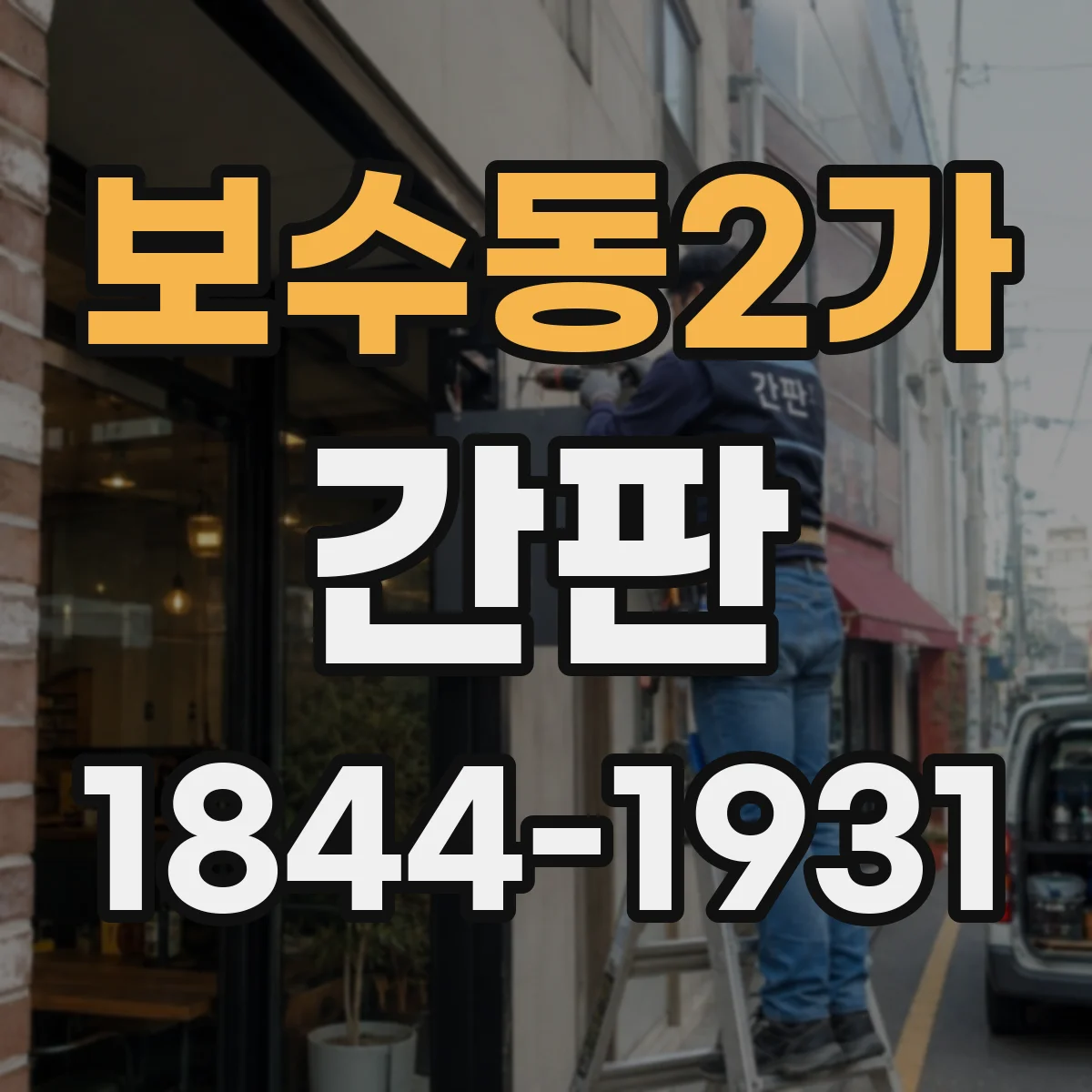 보수동2가 간판